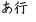 あ行