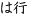 は行
