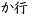 か行