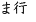 ま行
