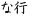 な行