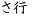 さ行