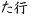 た行