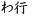 わ行