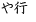 や行